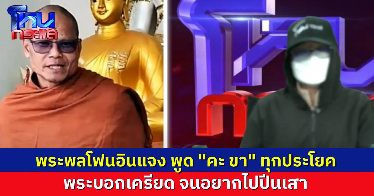 นักเรียนโหนกระแสงง “พระอาจารย์พล” โฟนอินเข้ามาชี้แจง ข้อเท็จจริงยังไงไม่รู้ แต่พระพูด “คะ ขา” มันยังไงนะ
