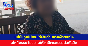 แม่หนุ่มถูกเมียขับรถชนดับ ยันลูกไม่เคยได้เงินล้านจากฝ่ายหญิง เผยอยู่ด้วยกันทะเลาะกันแทบทุกวัน พร้อมอโหสิกรรม