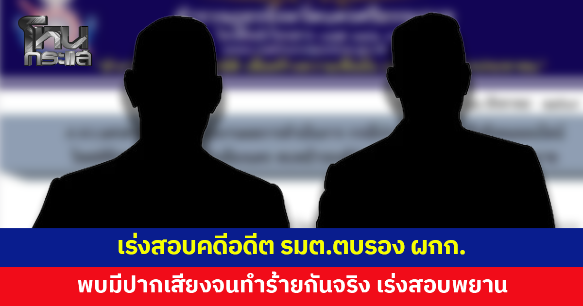 เร่งสอบคดีอดีต รมต.ตบรอง ผกก.เบื้องต้นพบมีปากเสียงจนทำร้ายกันจริง