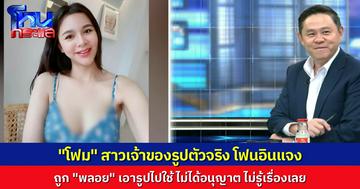 “โฟม” เจ้าของภาพตัวจริง โฟนอินชี้แจง ถูกเอารูปไปใช้ ไม่เคยยินยอมเลย “ทนายแก้ว” บอก ต้องรีบมาแจ้งความ