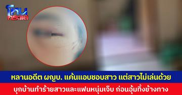 หลานอดีต ผญบ. แค้นแอบชอบสาว แต่สาวไม่เล่นด้วย บุกบ้านทำร้ายสาวและแฟนหนุ่มเจ็บ ก่อนอุ้มทิ้งข้างทาง