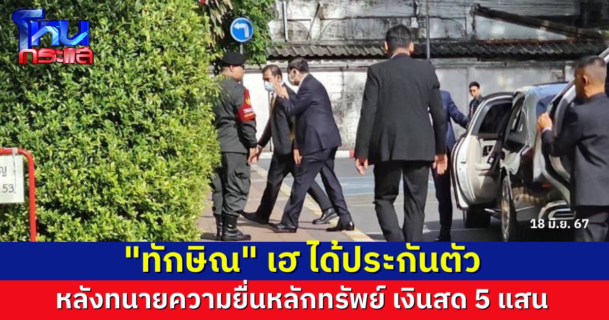 “ทักษิณ” เฮ ได้ประกันตัว หลังยื่นหลักทรัพย์เงินสด 5 แสนบาท “วรชัย” ชี้ ไม่ได้มีอภิสิทธิ์เหนือคนอื่นเลย