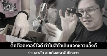 ติ๊กต็อกเกอร์ใจดี ทำโบสีดำเติ๊กต็อกเกอร์ใจดี ทำโบสีดำเดินแจกชาวบลิ๊งค์ ร่วมอาลัย สมเด็จพระพันปีหลวงดินแจกชาวบลิ๊งค์ ร่วมอาลัย สมเด็จพระพันปีหลวง