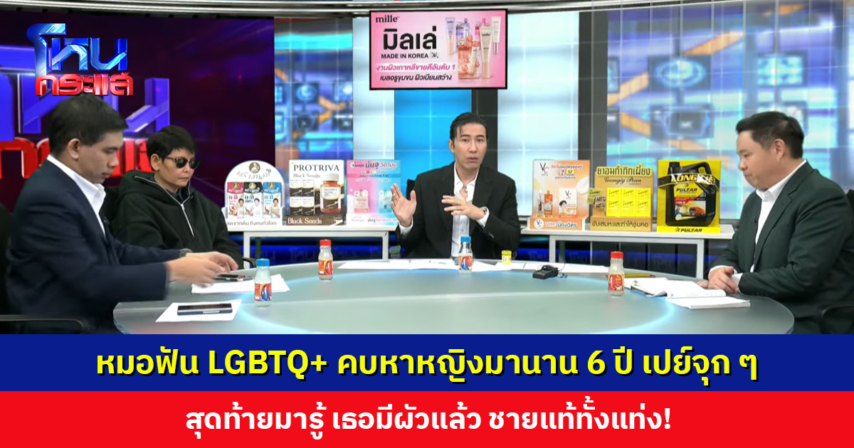 หมอฟัน LGBTQ+ คบหาหญิงมานาน 6 ปี เปย์จุก ๆ สุดท้ายมารู้ เธอมีผัวแล้ว ชายแท้ทั้งแท่ง!