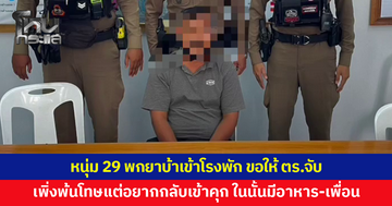 หนุ่ม 29 พกยาบ้าเข้าโรงพัก ขอให้ ตร.จับ เผยเพิ่งพ้นโทษแต่อยากกลับเข้าไป เพราะในนั้นมีอาหาร-เพื่อน