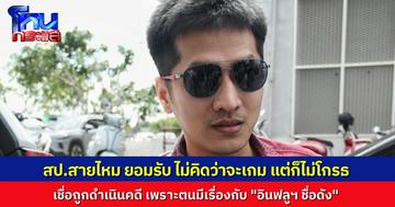 สป.สายไหม เข้าพบตร.ไซเบอร์ บอกไม่คิดจะมีวันนี้ ยอมรับมีเรื่องกับอินฟลูฯดัง ทำให้ถูกดำเนินคดี แต่ไม่โกรธและไม่คิดจะแก้แค้น