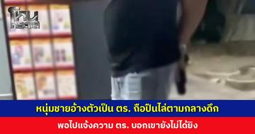 หนุ่มวัย 24 ปีร้องสื่อ ชายอ้างตัวเป็น ตร. ถือปืนไล่ตาม เข้าแจ้งความ แต่ ตร. บอกเขายังไม่ได้ยิง