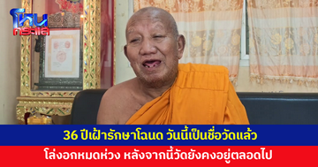 เจ้าอาวาสเปิดใจ 36 ปีเฝ้ารักษาโฉนด วันนี้เป็นชื่อวัดแล้ว โล่งอกหมดห่วง ลั่นหลังจากนี้วัดยังคงอยู่ตลอดไป