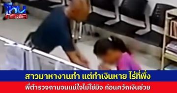 สาวมาหางานทำที่ศรีราชา ทำเงินหาย ไร้ที่พึ่ง ตำรวจจราจร สภ.ศรีราชา ใจดี ช่วยค่ารถกลับบ้าน