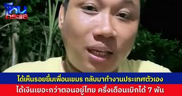 ดีใจด้วยจ้า..”บักบอย” อัดคลิปโว แรงงานเขมรกลับมาทำงานประเทศตัวเอง ได้ค่าแรงเยอะกว่าตอนอยู่ไทย ได้เห็นรอยยิ้มทุกคน ถ้าเขมรไม่แน่จริง เขาไม่เรียกคนกลับหรอก