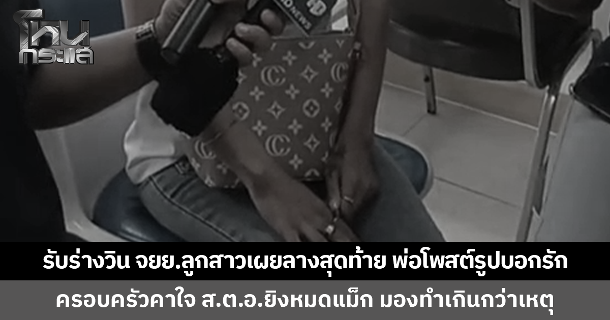 สุดเศร้า รับร่างวินจักรยานยนต์ ลูกสาวเผยลางสุดท้าย พ่อโพสต์รูปบอกรัก