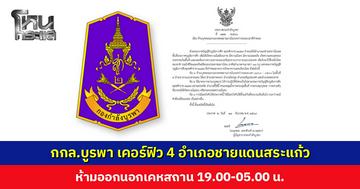 กองกำลังบูรพา เคอร์ฟิว 4 อำเภอชายแดนสระแก้ว ห้ามออกนอกเคหสถาน 19.00-05.00 น.