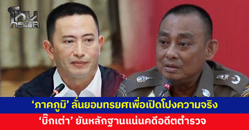 เปิดใจ 'ภาคภูมิ' ลั่นยอมทรยศเพื่อเปิดโปงความจริง -'บิ๊กเต่า' ยันหลักฐานแน่นคดีอดีตตำรวจ
