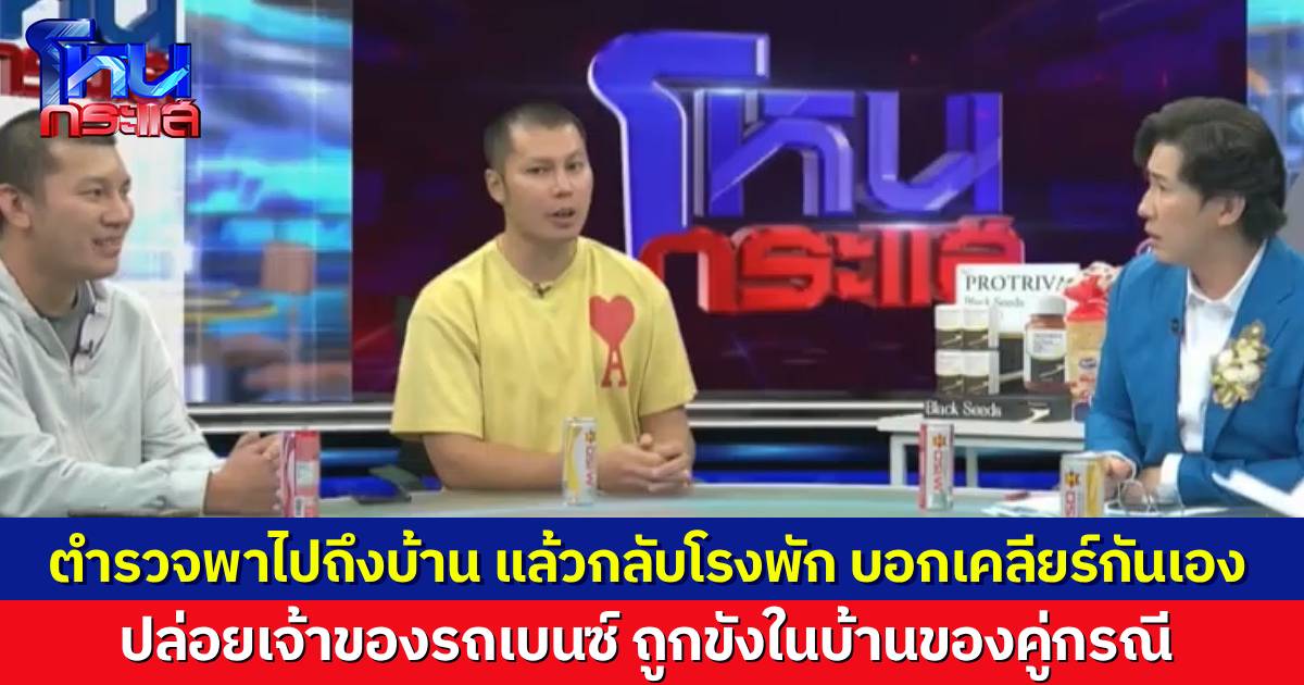 สุดจะพีก ผู้เสียหายไปตามทวงเบนซ์คืนจาก “จอมโจรทิวลี่” ตำรวจพาไปถึงบ้าน แต่ปล่อยให้เคลียร์กันเอง ตำรวจหนีกลับ ปล่อยเจ้าของรถถูกขังในบ้านของคู่กรณี