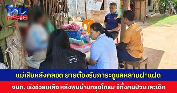 เด็กหญิงฝาแฝดกำพร้าตั้งแต่ลืมตาดูโลก หลังแม่เสียชีวิตด้วยภาวะน้ำคร่ำอุดตัน เจ้าหน้าที่เร่งช่วยเหลือครอบครัว