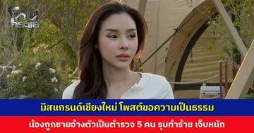 ‘ฟ้าบาร์บี้’ มิสแกรนด์เชียงใหม่ โพสต์ขอความเป็นธรรม น้องถูกชายอ้างตัวเป็นตำรวจ 5 คน รุมทำร้าย