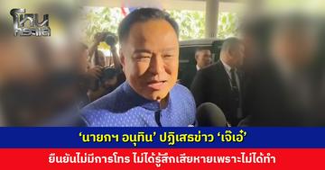 ‘นายกฯ อนุทิน’ ปฏิเสธข่าว ‘เจ๊เอ๋’ ยืนยันไม่มีการโทร ไม่ได้รู้สึกเสียหายเพราะไม่ได้ทำ