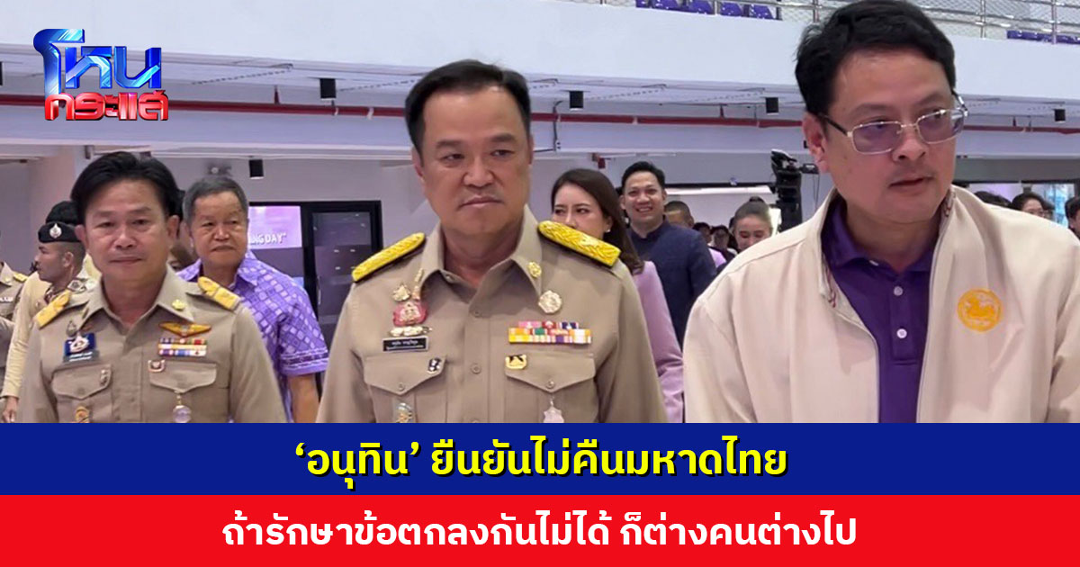 ‘อนุทิน’ เปิดโครงการนนทบุรีน่าอยู่ ยืนยันไม่คืนมหาดไทย ถ้ารักษาข้อตกลงไม่ได้ก็ต่างคนต่างไป