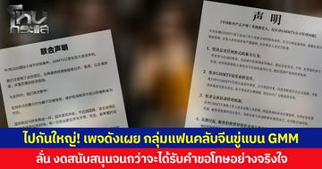 ไปกันใหญ่! เพจดังเผย กลุ่มแฟนคลับจีนขู่แบน GMM ลั่น งดสนับสนุนจนกว่าจะได้รับคำขอโทษอย่างจริงใจ