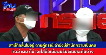 “โต้ง” กลั้นน้ำตาไม่ไหวท้ายรายการ ฝากถึงคู่กรณี คิดฆ่าผมเอาเงินประกัน ถ้ายังมีสำนึกอยู่ก็น่าจะใส่ชื่อเมียผมในประกันไว้บ้าง ผมตาย คนขางหลังจะอยู่ยังไง