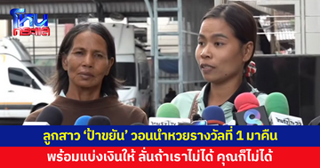 ลูกสาว 'ป้าขยัน' วอนนำลอตเตอรีใบที่ถูกรางวัลที่ 1 มาคืน พร้อมแบ่งเงินให้ ลั่นถ้าเราไม่ได้ คุณก็ไม่ได้