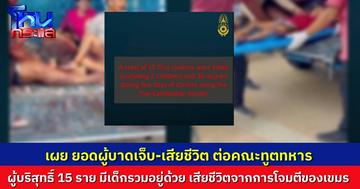 อัปเดตยอดผู้เสียชีวิต 15 ราย (เป็นเด็ก 2 ราย) บาดเจ็บ 36 คน จากเหตุกัมพูชายิงโจมตีพื้นที่พลเรือนหลายจังหวัด กองทัพไล่ไทม์ไลน์ข้อเท็จจริง ส่งให้บรรดาทูตทหารนานาประเทศ