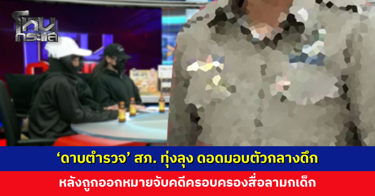 ‘ดาบตำรวจ’ สภ. ทุ่งลุง ดอดมอบตัวกลางดึก หลังถูกออกหมายจับคดีครอบครองสื่อลามกเด็ก