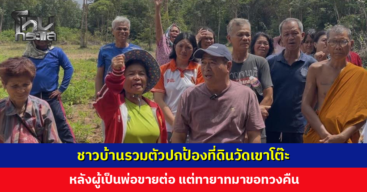 ชาวบ้านรวมตัวปกป้องที่ดินวัดเขาโต๊ะ หลังผู้เป็นพ่อขายต่อ แต่ทายาทมาขอทวงคืน