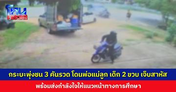 กระบะพุ่งชน 3 คันรวด โดนพ่อแม่ลูกที่กำลังเดินกลับรถ ลูก 2 ขวบ เจ็บสาหัส เจ้าตัวยอมรับดื่มมา
