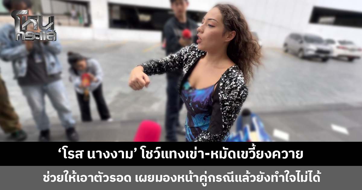 ‘โรส นางงาม’ โชว์แทงเข่า-หมัดเขวี้ยงควาย ช่วยให้เอาตัวรอด เผยมองหน้าแล้วยังทำใจไม่ได้ “พี่ทำอย่างนั้นกับหนูจริง ๆ หรอ”