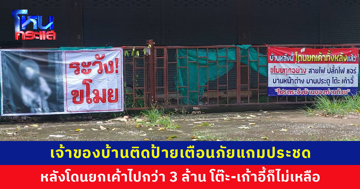 เจ้าของบ้านติดป้ายเตือนภัยแกมประชด หลังโดนยกเค้าไปกว่า 3 ล้านบาท โต๊ะ-เก้าอี้ ก็ไม่เหลือ
