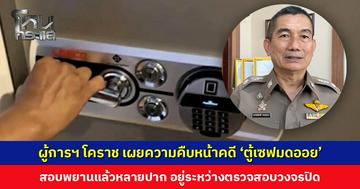 ผู้การฯ โคราช เผยความคืบหน้าคดี ‘ตู้เซฟมดออย’