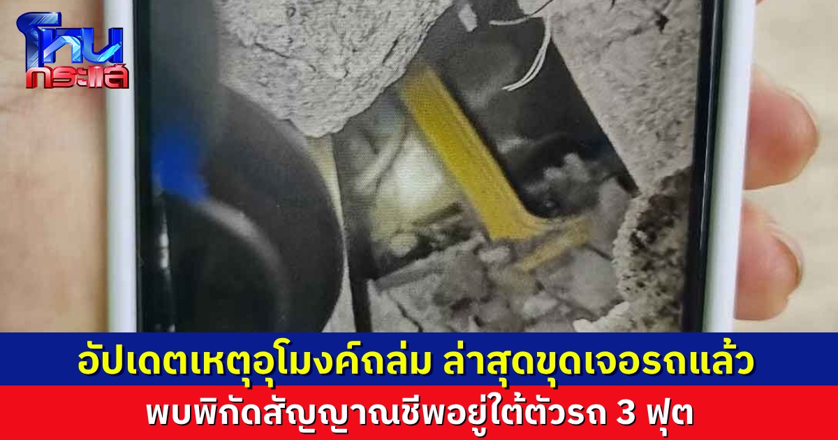 ขุดเจอรถแล้ว พบพิกัดสัญญาณชีพอยู่ใต้ตัวรถ 3 ฟุต เจ้าหน้าที่เร่งช่วย เผยอุปสรรค ดินหินภูเขาถล่มซ้ำ ต้องเปลี่ยนใช้แรงงานคนขุดแทน