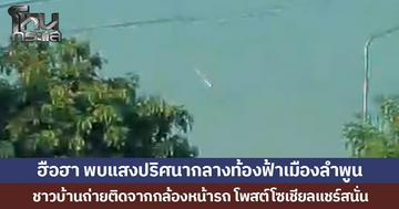 ฮือฮา พบแสงปริศนากลางท้องฟ้าเมืองลำพูน ชาวบ้านถ่ายติดจากกล้องหน้ารถ โพสต์โซเชียลแชร์สนั่น