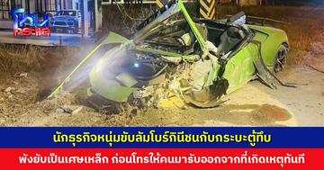นักธุรกิจหนุ่มขับลัมโบร์กินีชนกับกระบะตู้ทึบ รถพังยับเป็นเศษเหล็ก โทรให้รถเก๋งมารับจากที่เกิดเหตุทันที