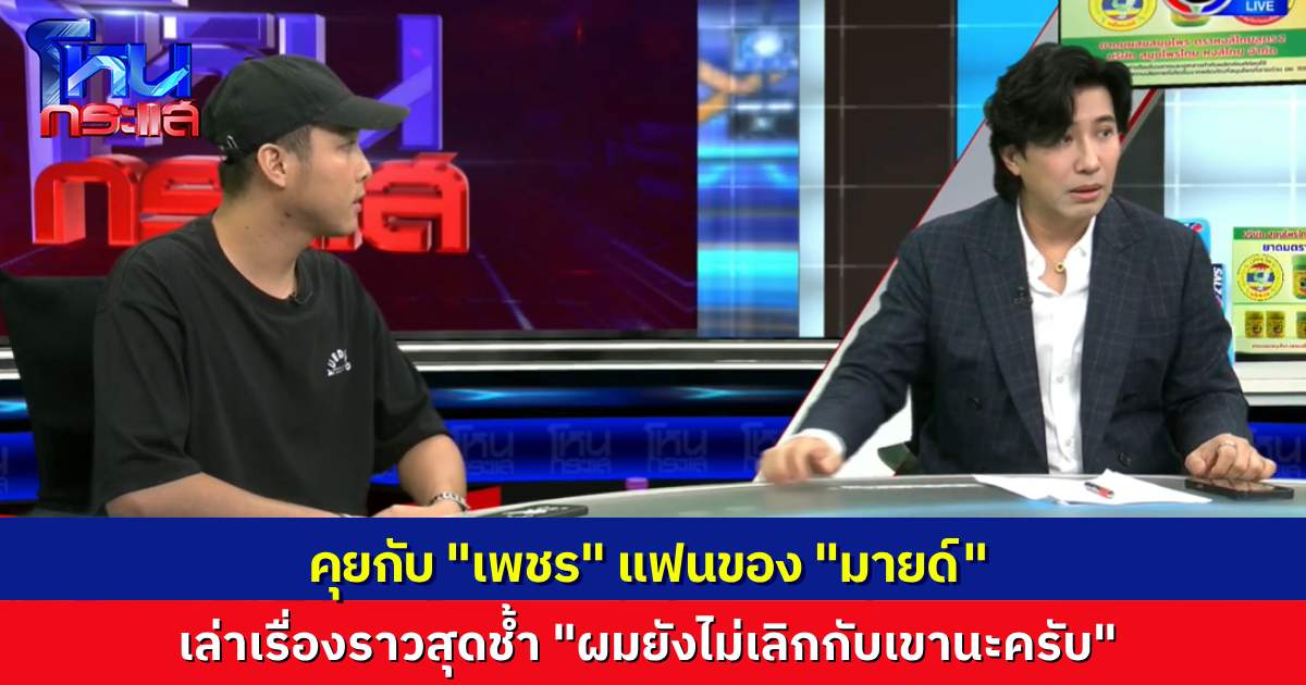 "เพชร" เล่าทุกอย่างใน "โหนกระแส" ผมยังไม่เลิกกับมายด์ ไม่คิดจริงๆ ว่านักร้องจะทำแบบนี้