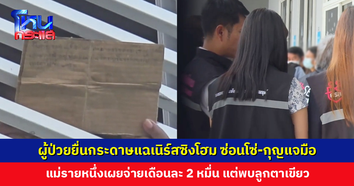 ผู้ป่วยยื่นกระดาษแฉเนิร์สซิงโฮม ซ่อนโซ่-กุญแจมือ เจ้าหน้าที่เร่งคัดแยกผู้ป่วยส่งกลับ-ส่งรักษา