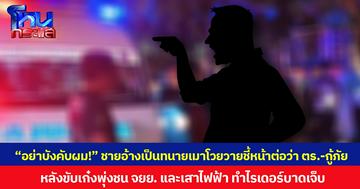 “อย่าบังคับผม!” ชายอ้างเป็นทนายเมาโวยวายชี้หน้าต่อว่า ตร.-กู้ภัย ไม่ยอมเป่าวัดแอลกอฮอล์ หลังขับเก๋งพุ่งชน จยย. และเสาไฟฟ้า ทำไรเดอร์บาดเจ็บ