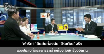 'ฟารีดา' เผยรู้ว่าท้องตั้งแต่ 2 เดือน ไม่บอกแต่แรกเพราะรู้ว่า 'ติณติณ' ไม่ยอมรับ
