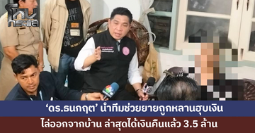 'ดร.ธนกฤต' ช่วยยายวัย 90 ถูกหลานฮุบเงิน-ไล่ออกจากบ้าน ล่าสุดได้เงินคืนแล้ว 3.5 ล้าน