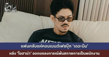 แฟนคลับแห่คอมเมนต์เฟซบุ๊ก ‘เดอะมีน’ หลัง ‘โอฮาน่า’ ออกแถลงการณ์พ้นสภาพการเป็นพนักงาน