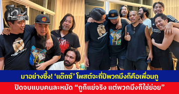 นี่แหละเพื่อนแท้! 'แด๊กซ์' โพสต์ซึ้ง จะกี่ปีพวกมึงก็คือเพื่อนกู ก่อนปิดจบแบบคนละหมัด