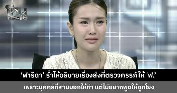 ‘ฟารีดา’ ร่ำไห้อธิบายเรื่องส่งที่ตรวจครรภ์ให้ ‘ฟ.’ เพราะบุคคลที่สามบอกให้ทำ
