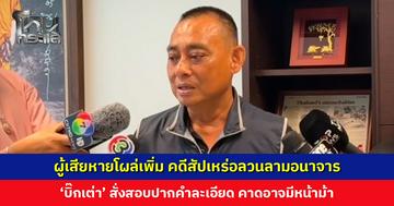 ผู้เสียหายโผล่เพิ่ม คดีสัปเหร่อลวนลามอนาจาร ‘บิ๊กเต่า’ สั่งสอบปากคำละเอียด คาดอาจมีหน้าม้า