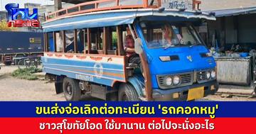 เตรียมปิดตำนาน 'รถคอกหมู'หลังขนส่งแจ้งเลิกต่อทะเบียน ชาวสุโขทัยโอด ใช้มานาน ต่อไปจะเดินทางยังไง