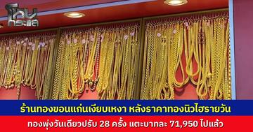 ทองพุ่งวันเดียวปรับ 28 ครั้ง ทะลุ 71,950 บาท ร้านทองขอนแก่นเงียบกริบ ลูกค้าช็อกตาตั้ง แพงสุดในประวัติการณ์ ตรุษจีนปีนี้ส่อแววซบเซา