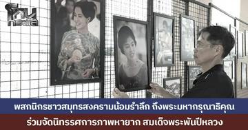 พสกนิกรชาวสมุทรสงครามน้อมรำลึก ถึงพระมหากรุณาธิคุณ  ร่วมจัดนิทรรศการภาพหายาก สมเด็จพระพันปีหลวง