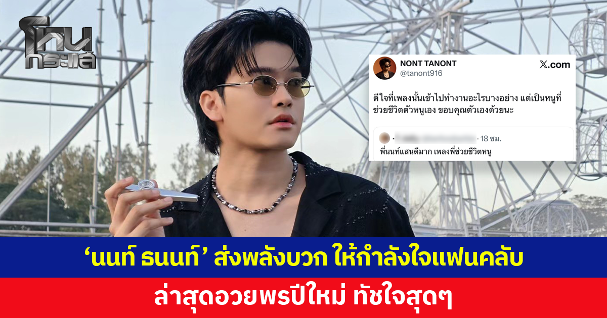 แห่ชื่นชม! 'นนท์ ธนนท์' ส่งพลังบวก ให้กำลังใจแฟนคลับ ล่าสุดอวยพรปีใหม่ 