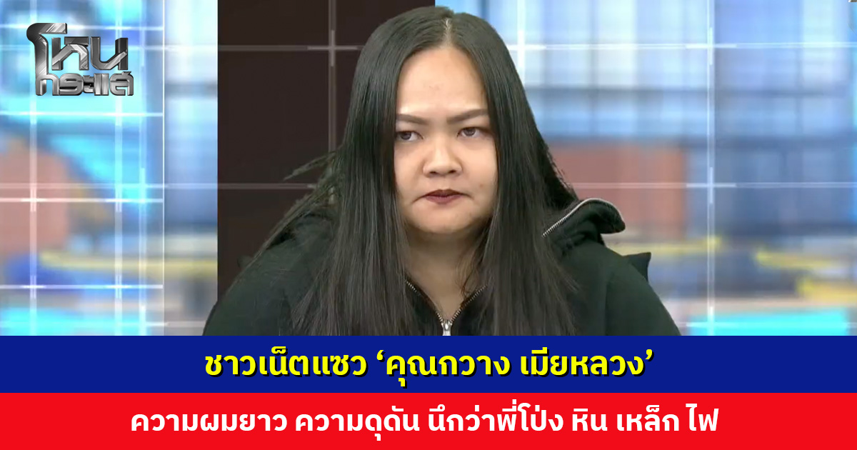 ชาวเน็ตแซว ‘คุณกวาง เมียหลวง’ ความผมยาว ความดุดัน นึกว่าพี่โป่ง หิน เหล็ก ไฟ