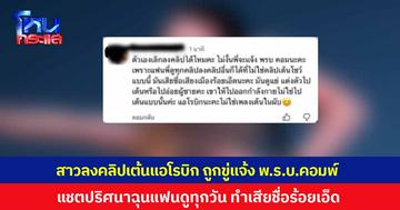 แบบใด ? สาวลงคลิปเต้นแอโรบิก ถูกขู่แจ้ง พ.ร.บ.คอมพ์ แชตปริศนาฉุนแฟนดูทุกวัน ทำเสียชื่อเมืองร้อยเอ็ด